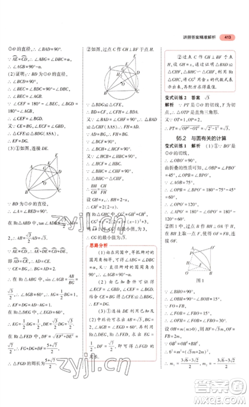 教育科學(xué)出版社2023年5年中考3年模擬九年級數(shù)學(xué)通用版浙江專版參考答案