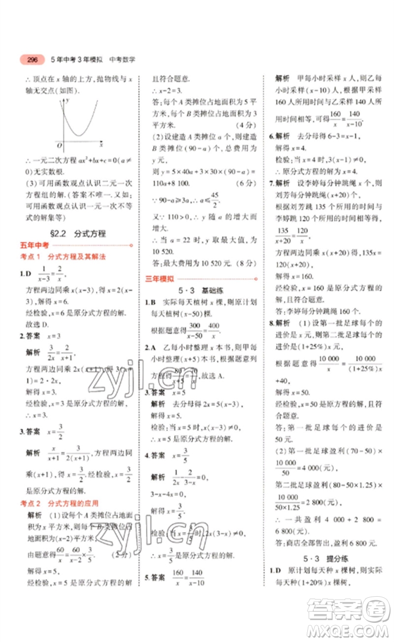 教育科學出版社2023年5年中考3年模擬九年級數學通用版廣東專版參考答案