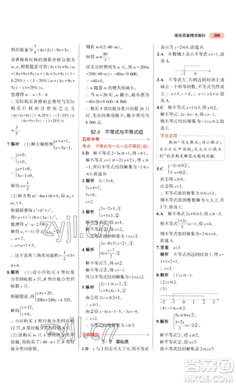 教育科學出版社2023年5年中考3年模擬九年級數學通用版廣東專版參考答案