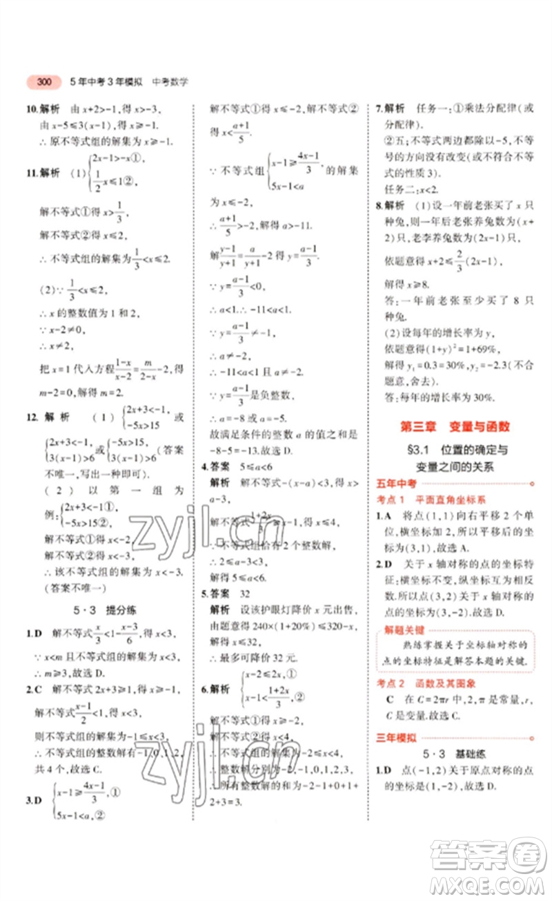 教育科學出版社2023年5年中考3年模擬九年級數學通用版廣東專版參考答案