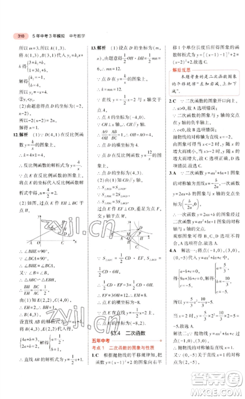 教育科學出版社2023年5年中考3年模擬九年級數學通用版廣東專版參考答案