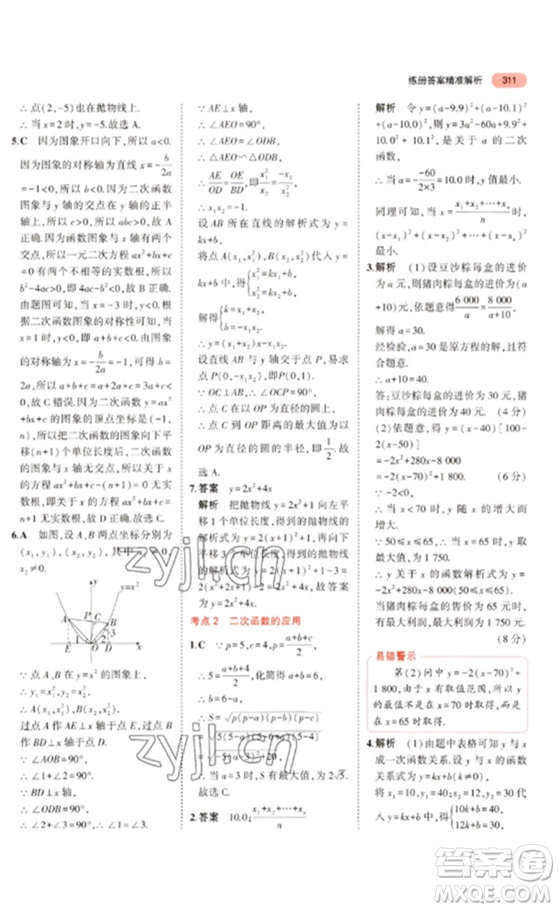 教育科學出版社2023年5年中考3年模擬九年級數學通用版廣東專版參考答案