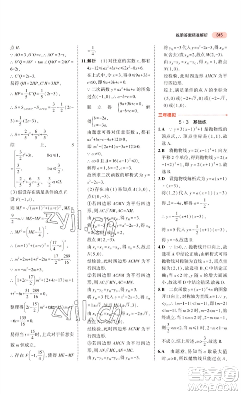 教育科學出版社2023年5年中考3年模擬九年級數學通用版廣東專版參考答案