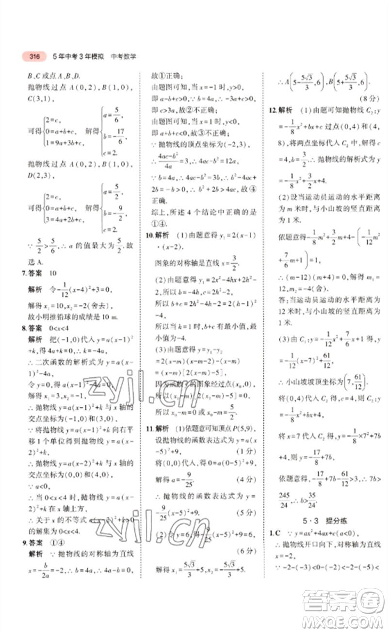 教育科學出版社2023年5年中考3年模擬九年級數學通用版廣東專版參考答案