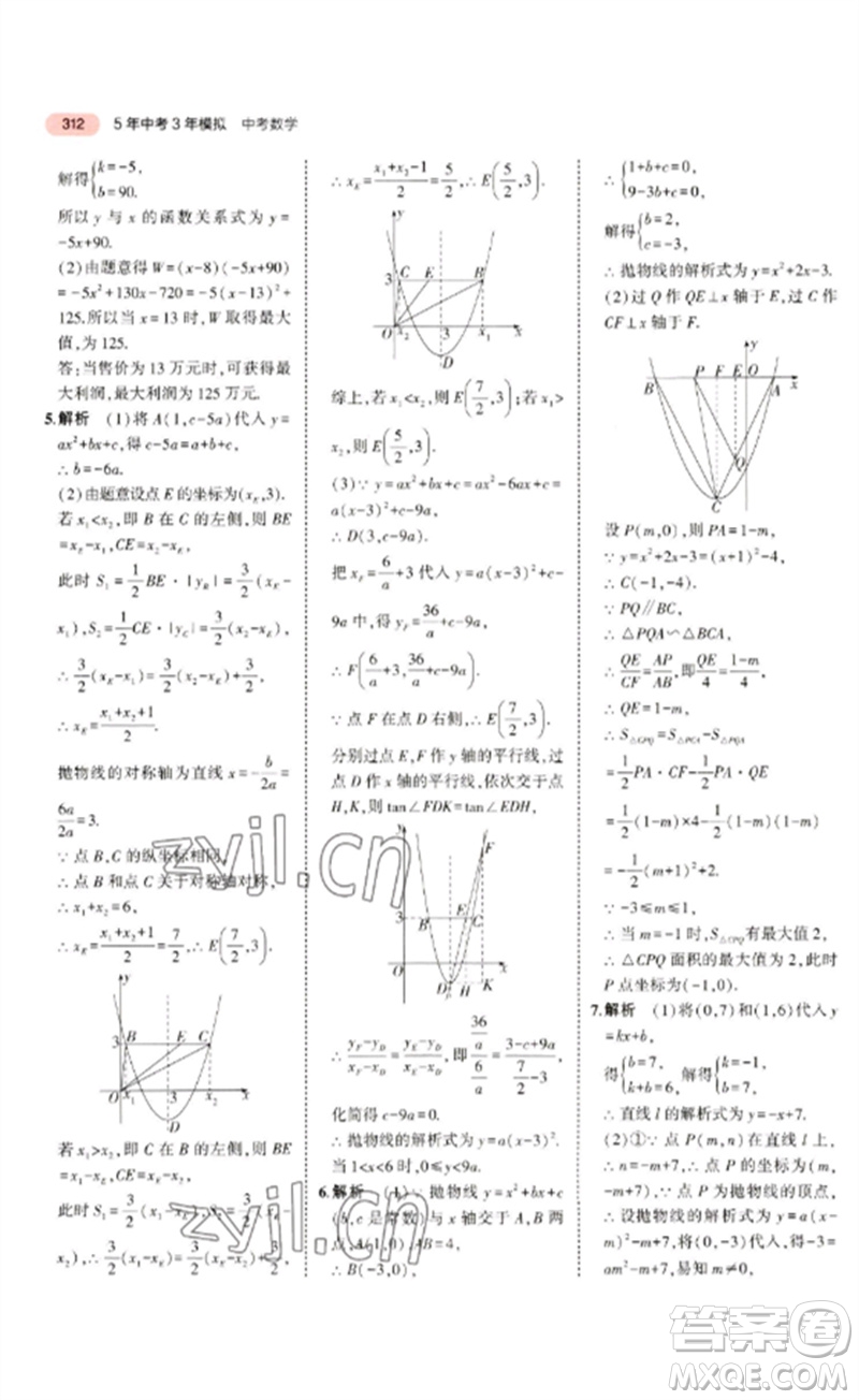 教育科學出版社2023年5年中考3年模擬九年級數學通用版廣東專版參考答案