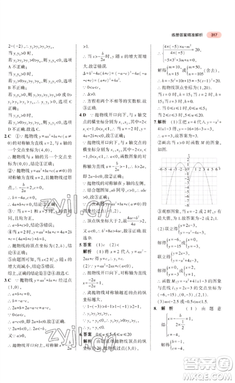 教育科學出版社2023年5年中考3年模擬九年級數學通用版廣東專版參考答案