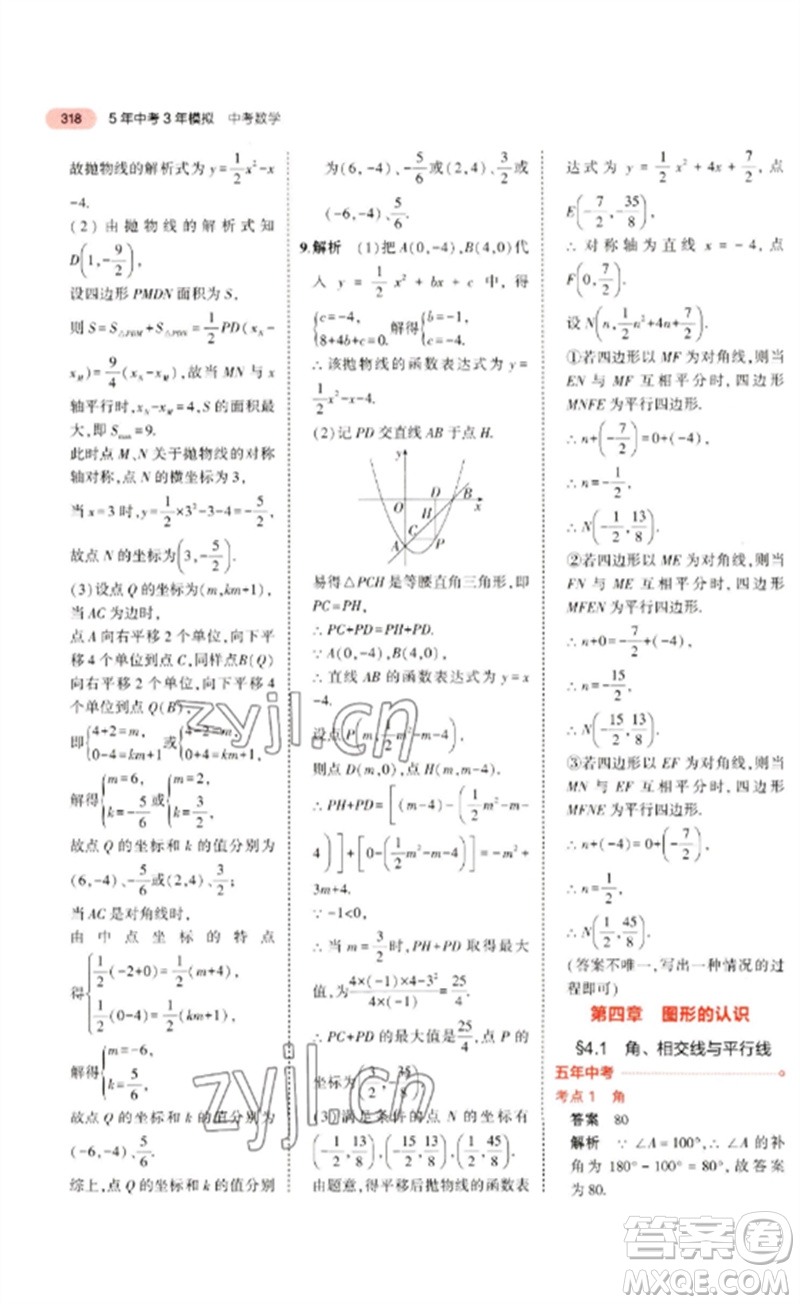 教育科學出版社2023年5年中考3年模擬九年級數學通用版廣東專版參考答案