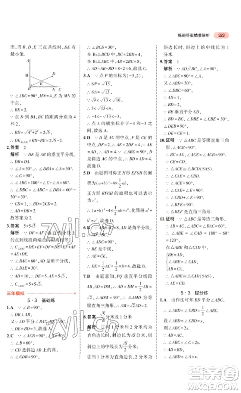 教育科學出版社2023年5年中考3年模擬九年級數學通用版廣東專版參考答案