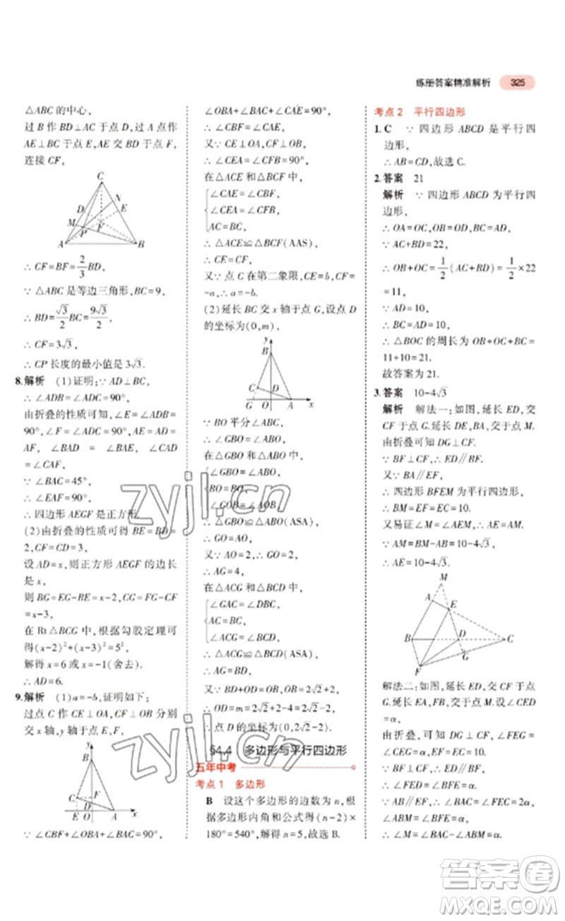 教育科學出版社2023年5年中考3年模擬九年級數學通用版廣東專版參考答案