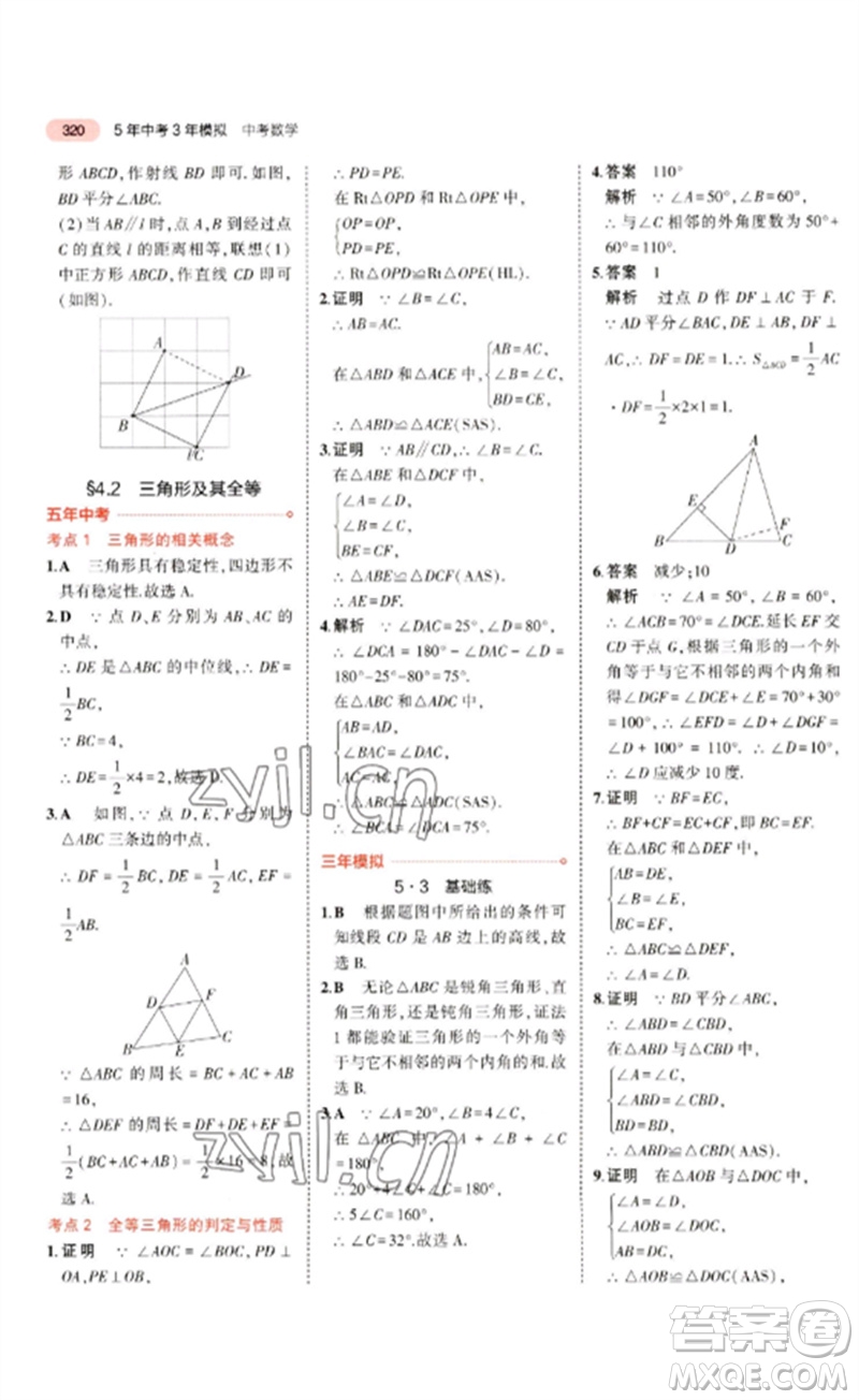 教育科學出版社2023年5年中考3年模擬九年級數學通用版廣東專版參考答案