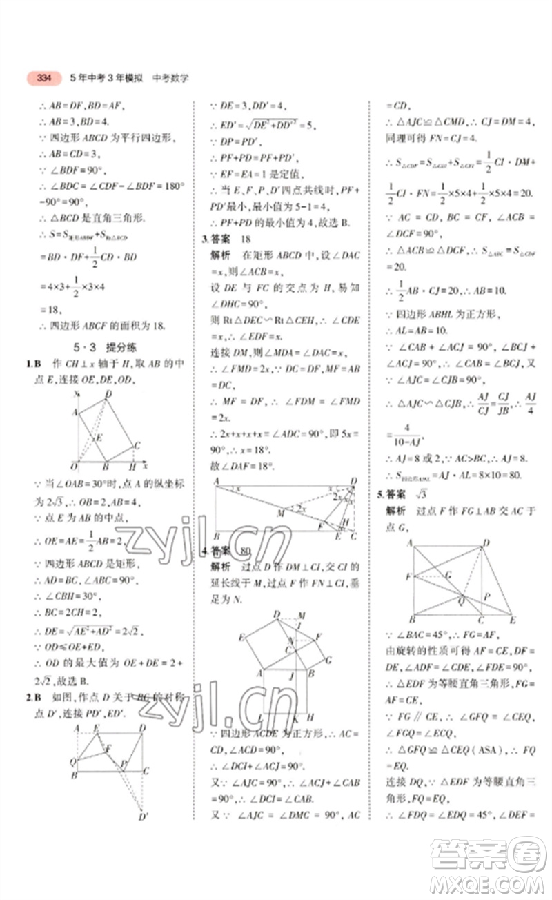 教育科學出版社2023年5年中考3年模擬九年級數學通用版廣東專版參考答案