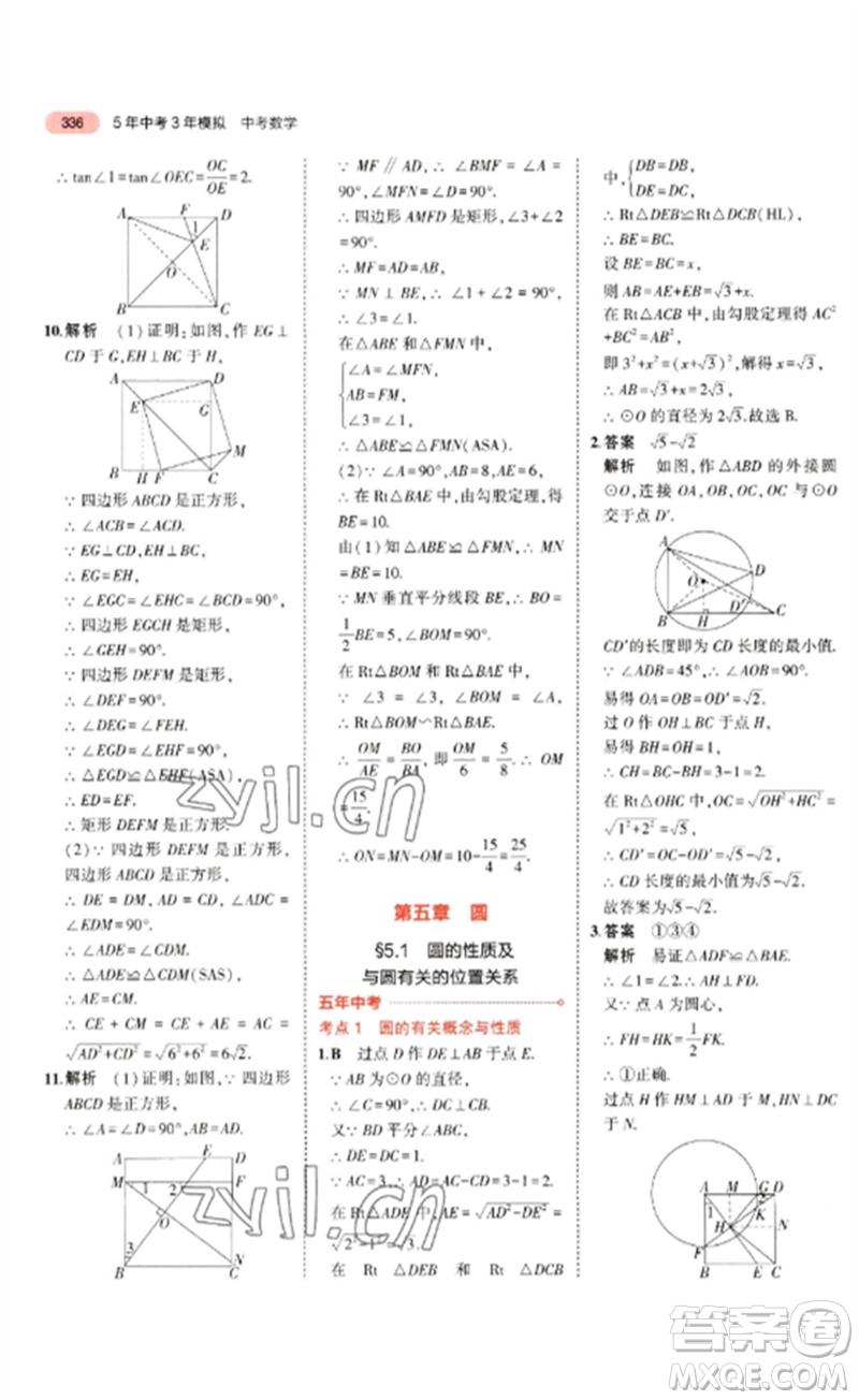 教育科學出版社2023年5年中考3年模擬九年級數學通用版廣東專版參考答案