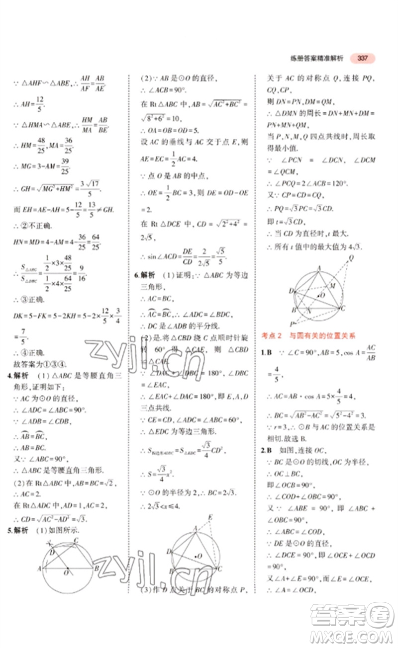 教育科學出版社2023年5年中考3年模擬九年級數學通用版廣東專版參考答案