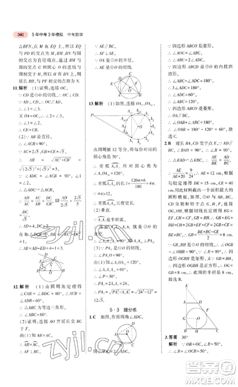 教育科學出版社2023年5年中考3年模擬九年級數學通用版廣東專版參考答案