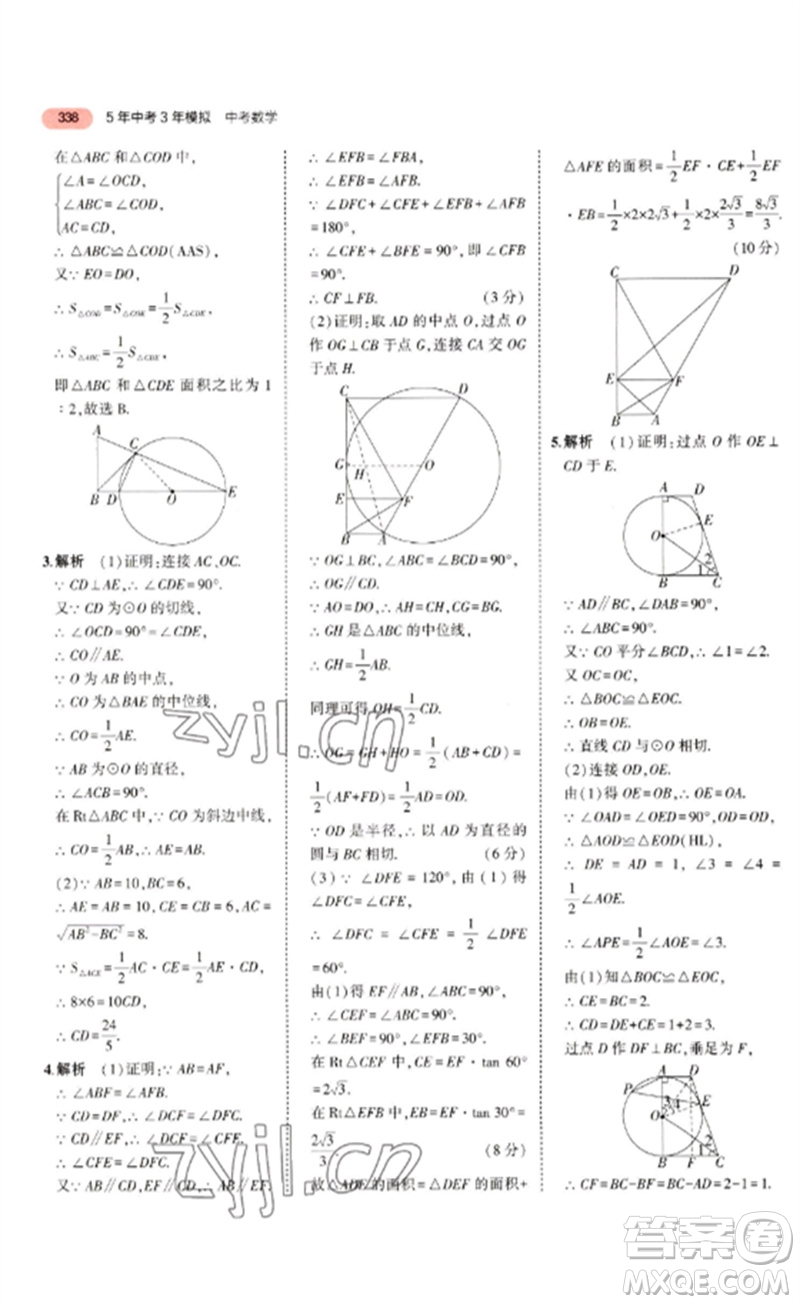 教育科學出版社2023年5年中考3年模擬九年級數學通用版廣東專版參考答案