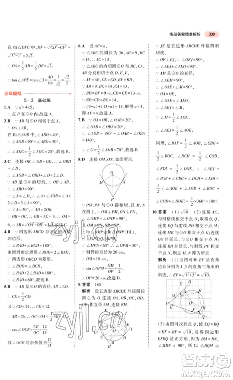 教育科學出版社2023年5年中考3年模擬九年級數學通用版廣東專版參考答案