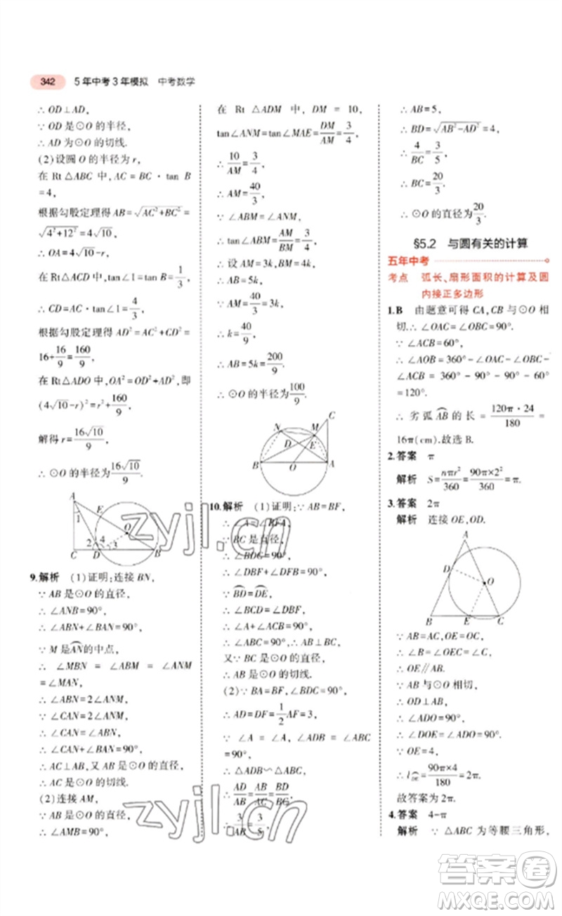 教育科學出版社2023年5年中考3年模擬九年級數學通用版廣東專版參考答案