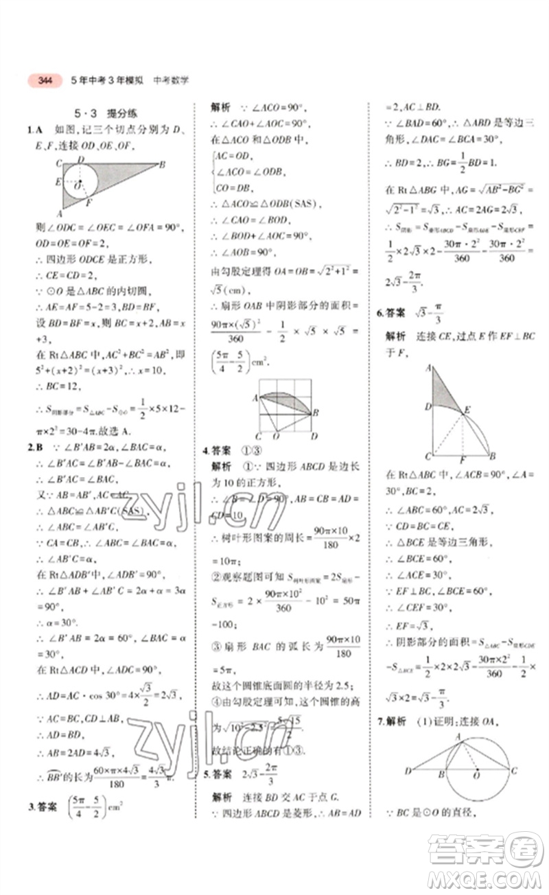 教育科學出版社2023年5年中考3年模擬九年級數學通用版廣東專版參考答案