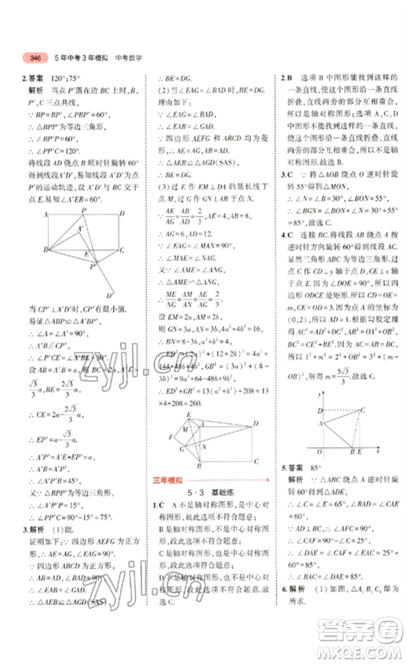 教育科學出版社2023年5年中考3年模擬九年級數學通用版廣東專版參考答案