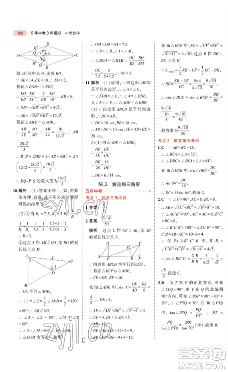 教育科學出版社2023年5年中考3年模擬九年級數學通用版廣東專版參考答案