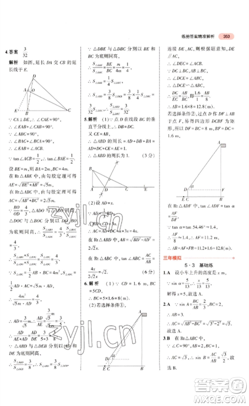 教育科學出版社2023年5年中考3年模擬九年級數學通用版廣東專版參考答案