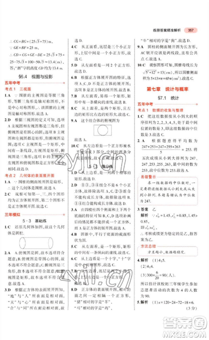 教育科學出版社2023年5年中考3年模擬九年級數學通用版廣東專版參考答案