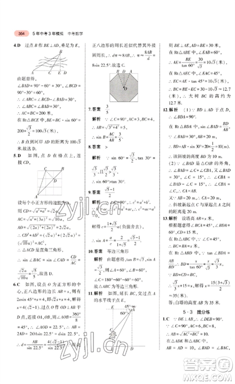 教育科學出版社2023年5年中考3年模擬九年級數學通用版廣東專版參考答案