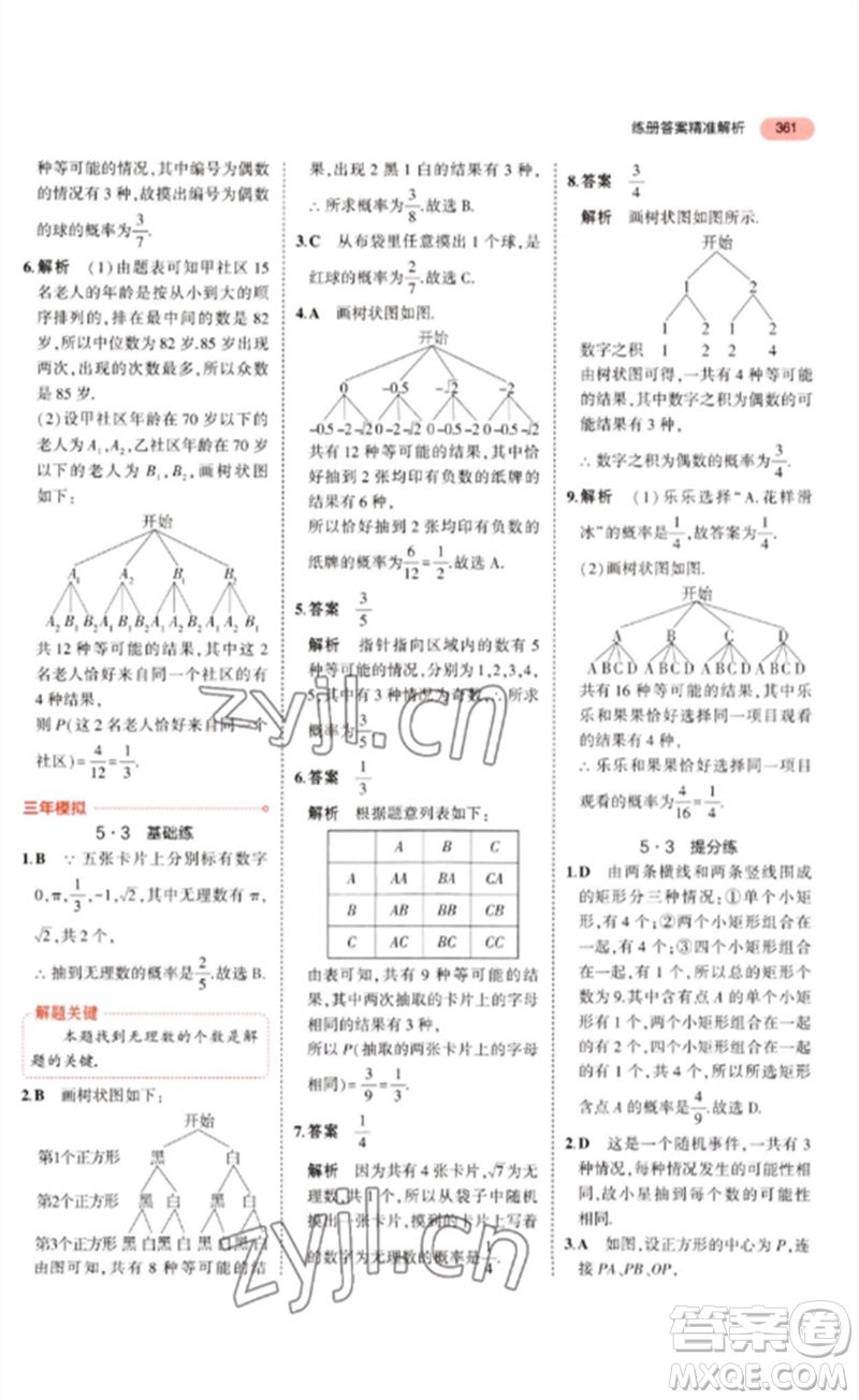 教育科學出版社2023年5年中考3年模擬九年級數學通用版廣東專版參考答案