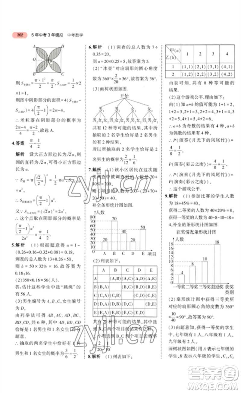 教育科學出版社2023年5年中考3年模擬九年級數學通用版廣東專版參考答案