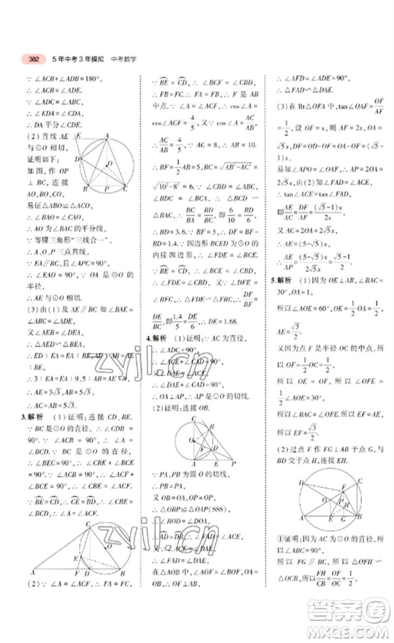 教育科學出版社2023年5年中考3年模擬九年級數學通用版廣東專版參考答案