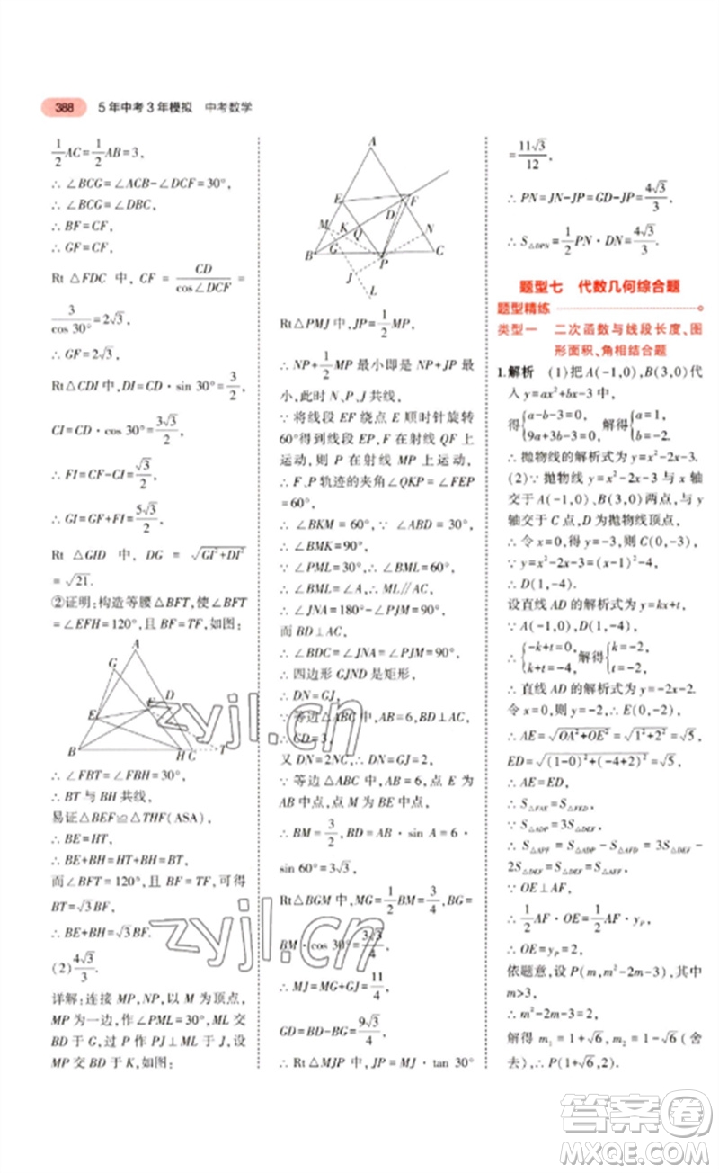 教育科學出版社2023年5年中考3年模擬九年級數學通用版廣東專版參考答案