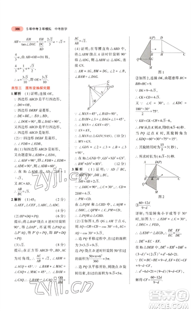 教育科學出版社2023年5年中考3年模擬九年級數學通用版廣東專版參考答案