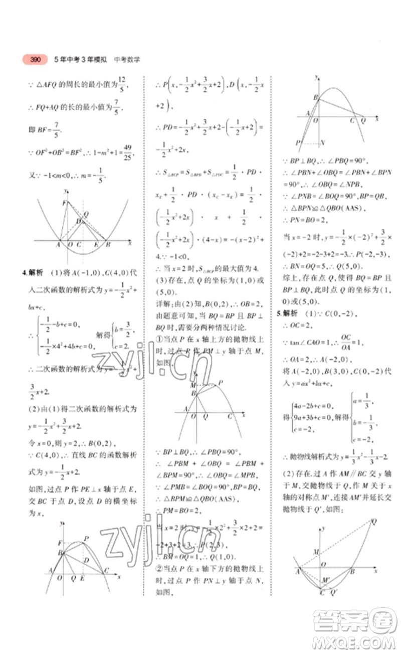 教育科學出版社2023年5年中考3年模擬九年級數學通用版廣東專版參考答案