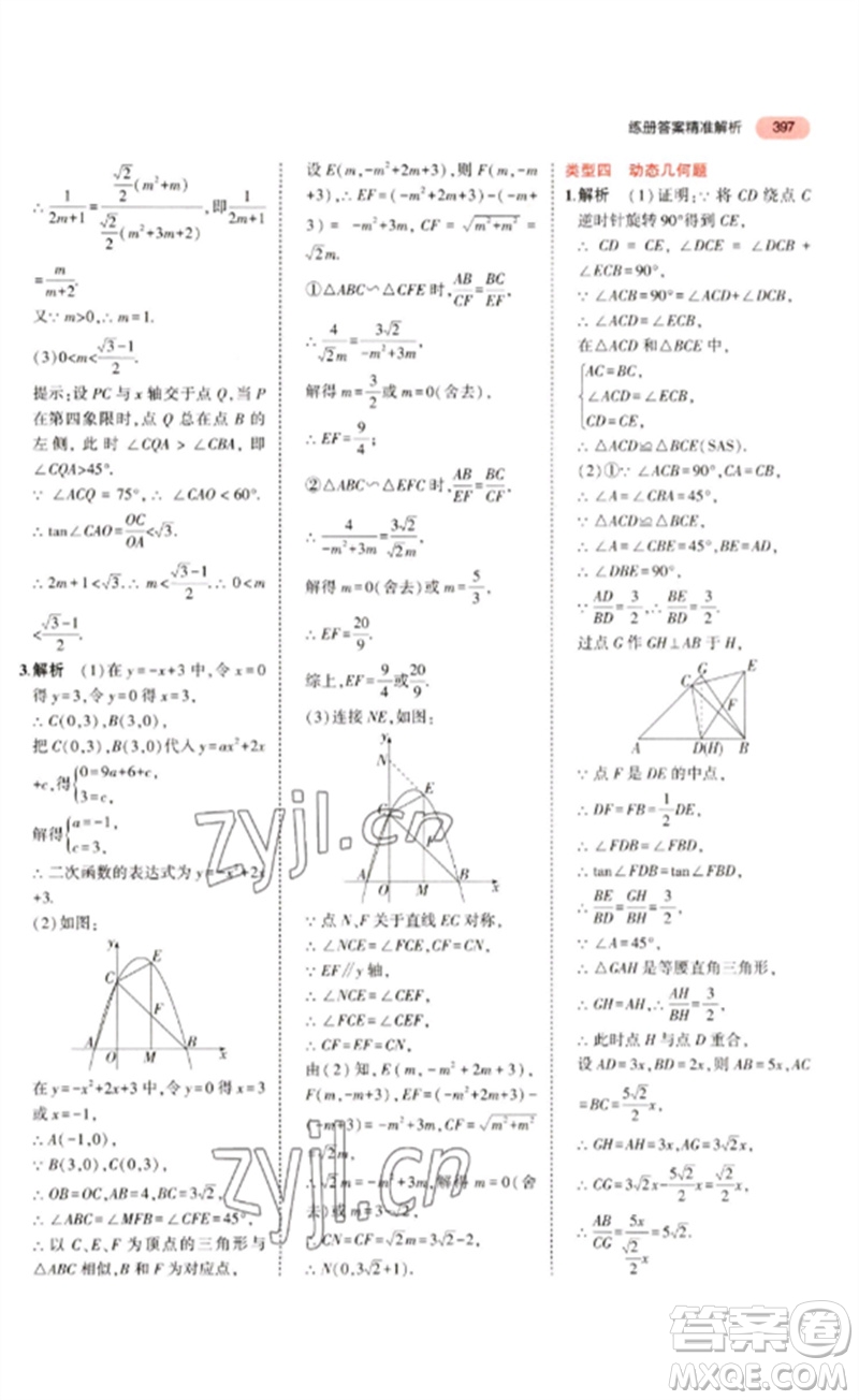 教育科學出版社2023年5年中考3年模擬九年級數學通用版廣東專版參考答案