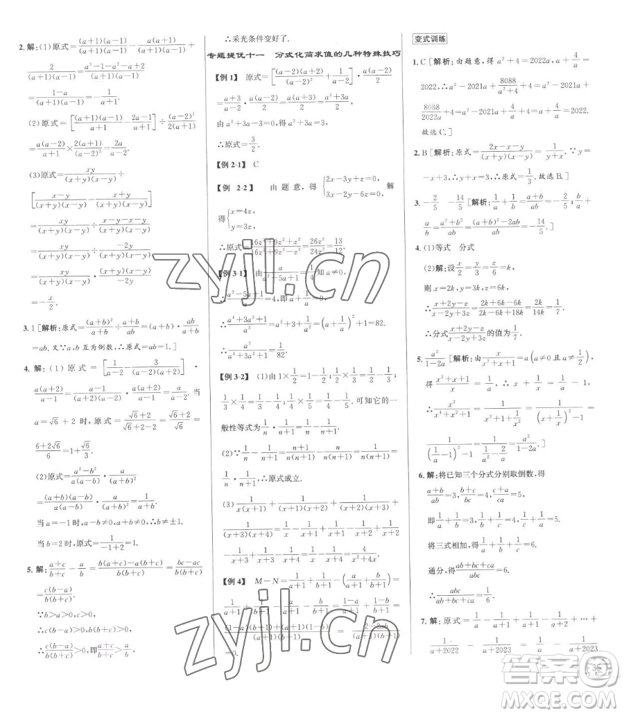 浙江人民出版社2023優(yōu)+攻略七年級下冊數(shù)學浙教版參考答案