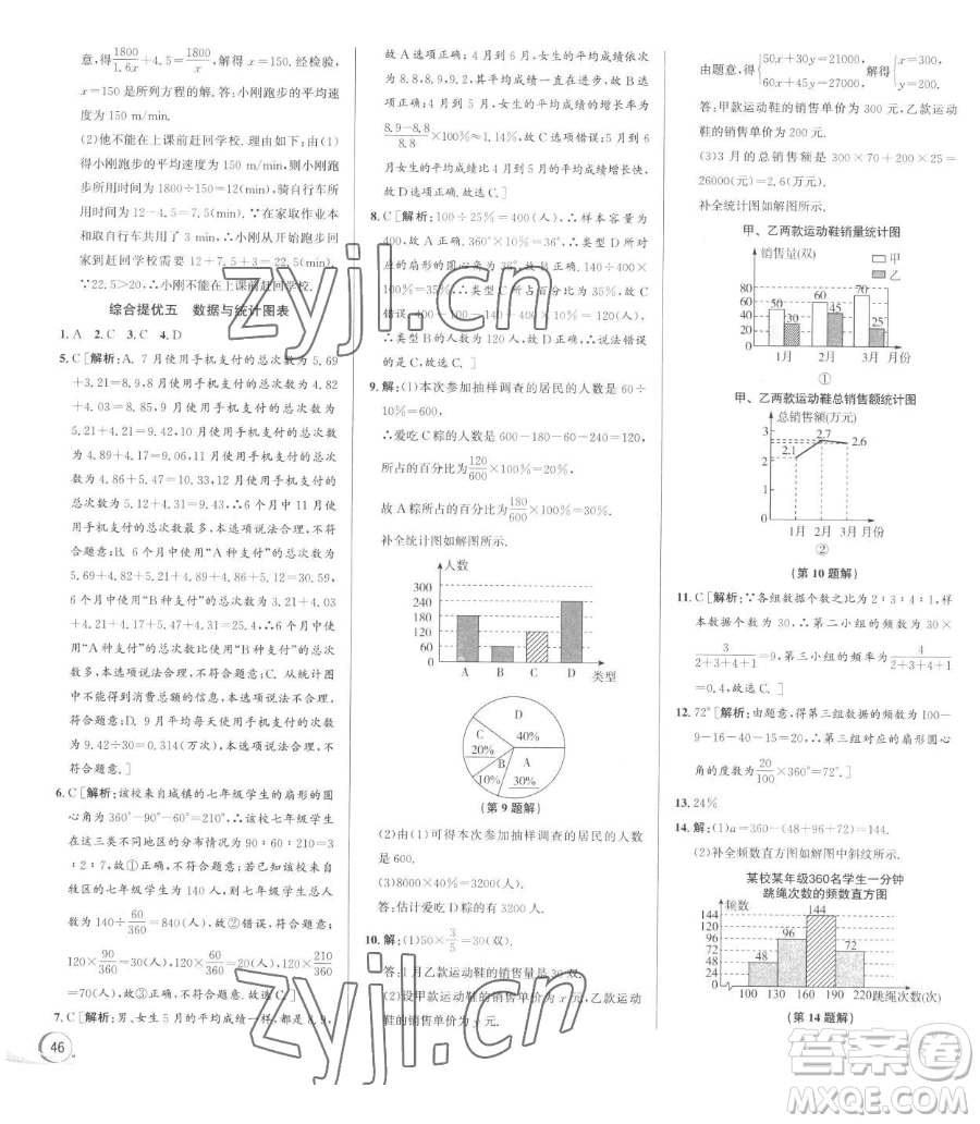 浙江人民出版社2023優(yōu)+攻略七年級下冊數(shù)學浙教版參考答案