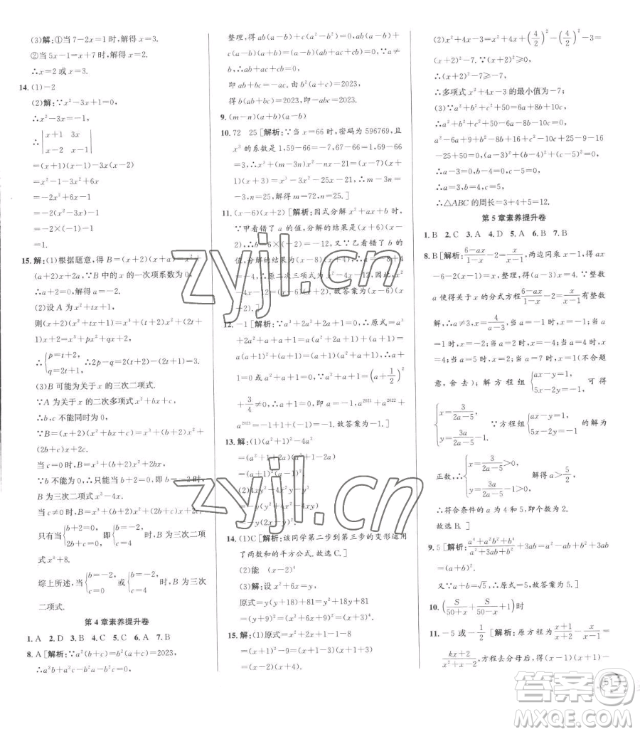 浙江人民出版社2023優(yōu)+攻略七年級下冊數(shù)學浙教版參考答案