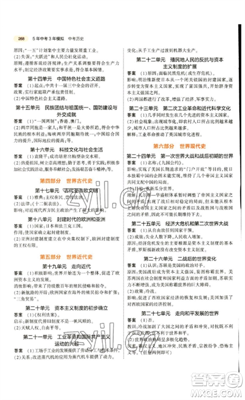 教育科學(xué)出版社2023年5年中考3年模擬九年級(jí)歷史通用版參考答案