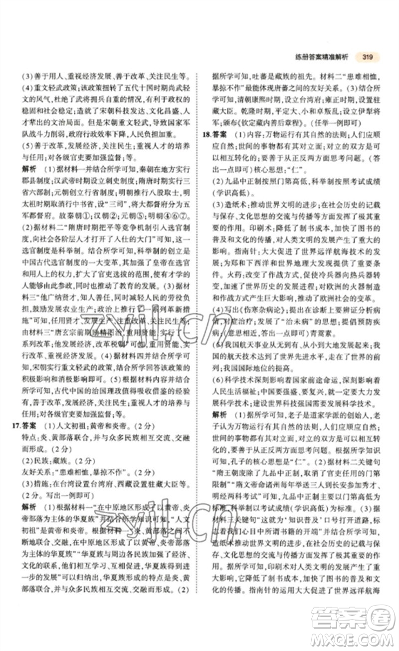 教育科學(xué)出版社2023年5年中考3年模擬九年級(jí)歷史通用版參考答案