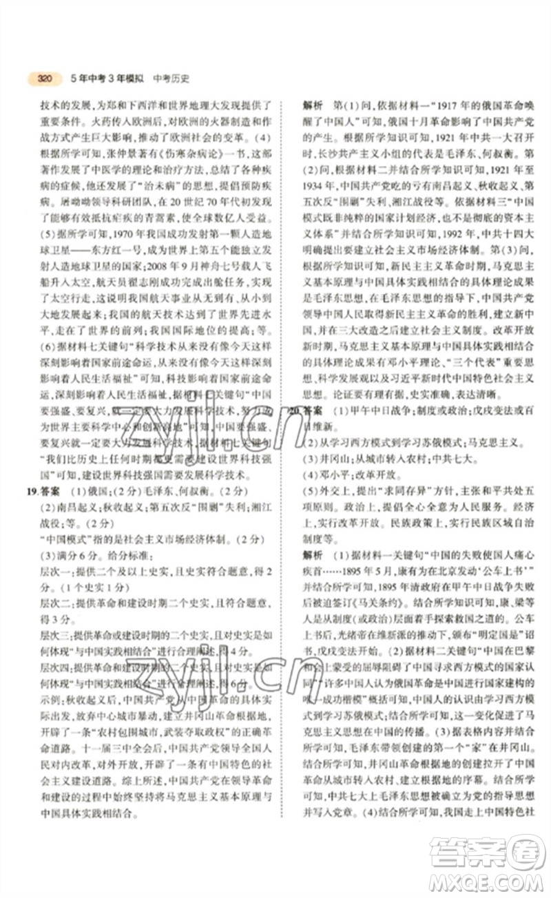 教育科學(xué)出版社2023年5年中考3年模擬九年級(jí)歷史通用版參考答案