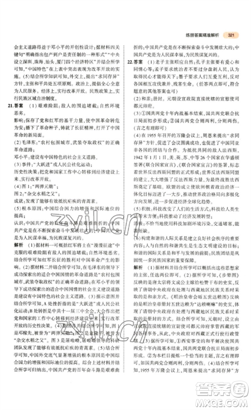 教育科學(xué)出版社2023年5年中考3年模擬九年級(jí)歷史通用版參考答案