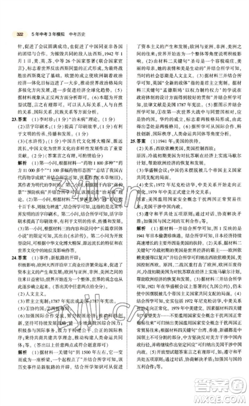 教育科學(xué)出版社2023年5年中考3年模擬九年級(jí)歷史通用版參考答案