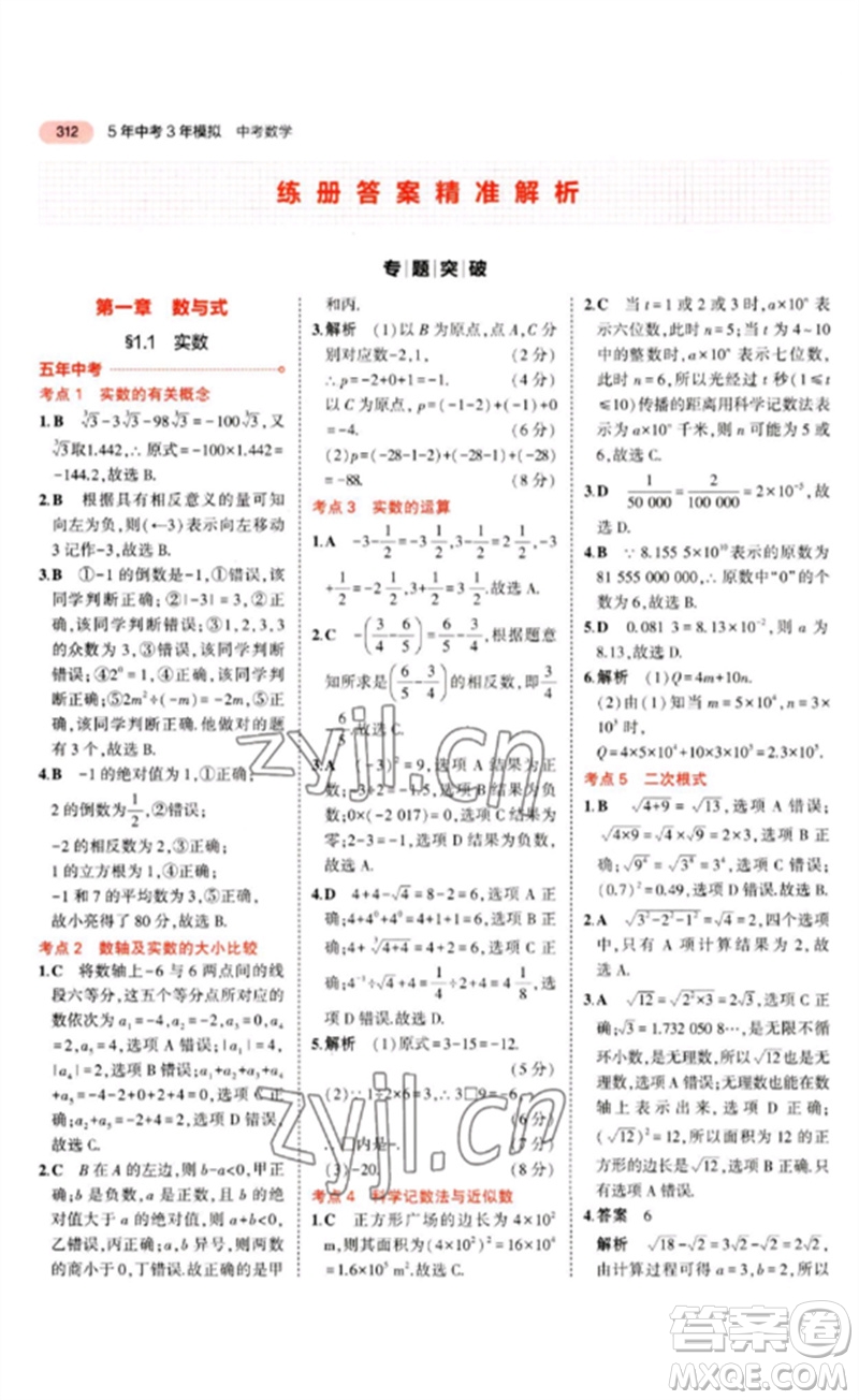 教育科學(xué)出版社2023年5年中考3年模擬九年級(jí)數(shù)學(xué)通用版河北專版參考答案