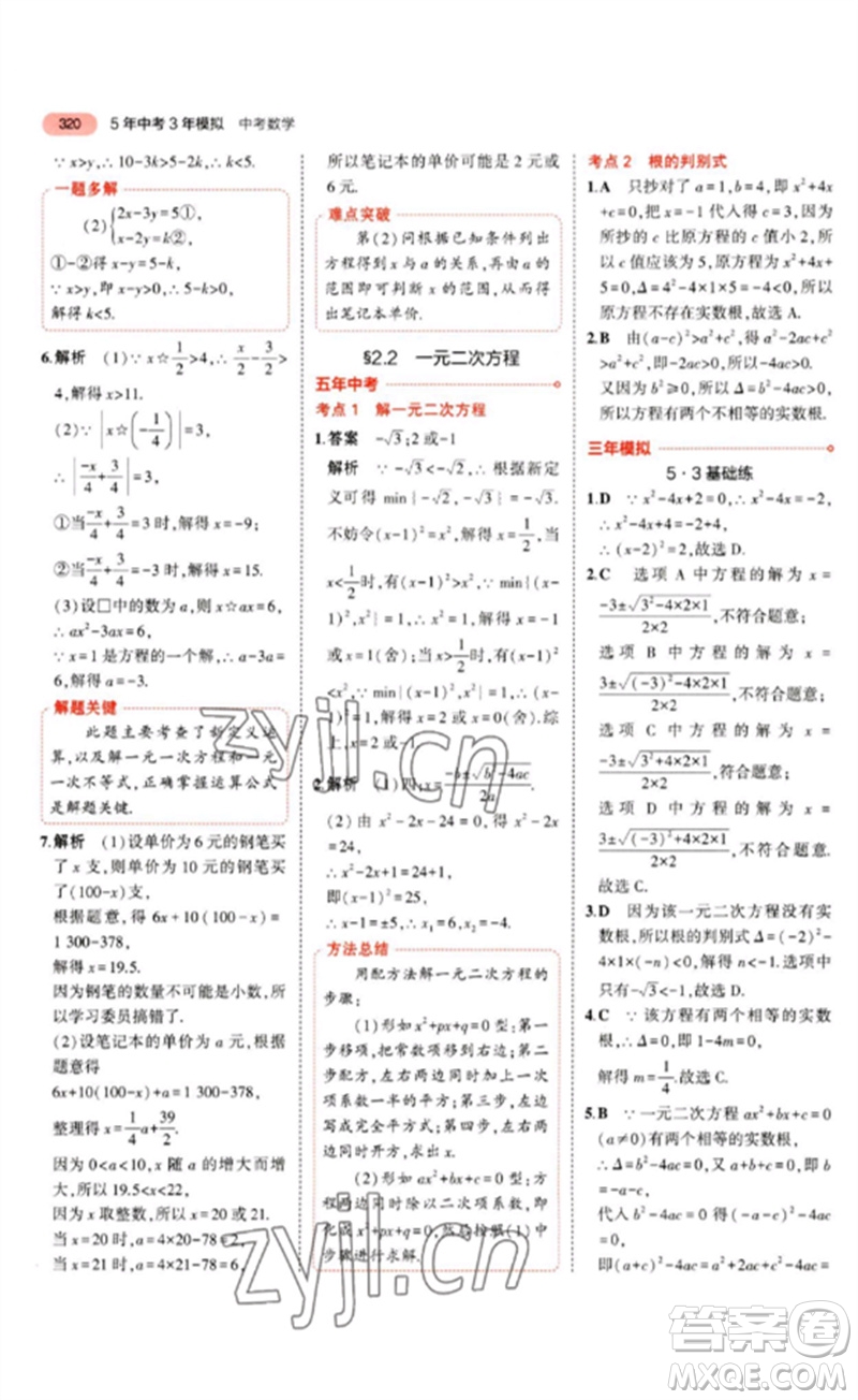 教育科學(xué)出版社2023年5年中考3年模擬九年級(jí)數(shù)學(xué)通用版河北專版參考答案