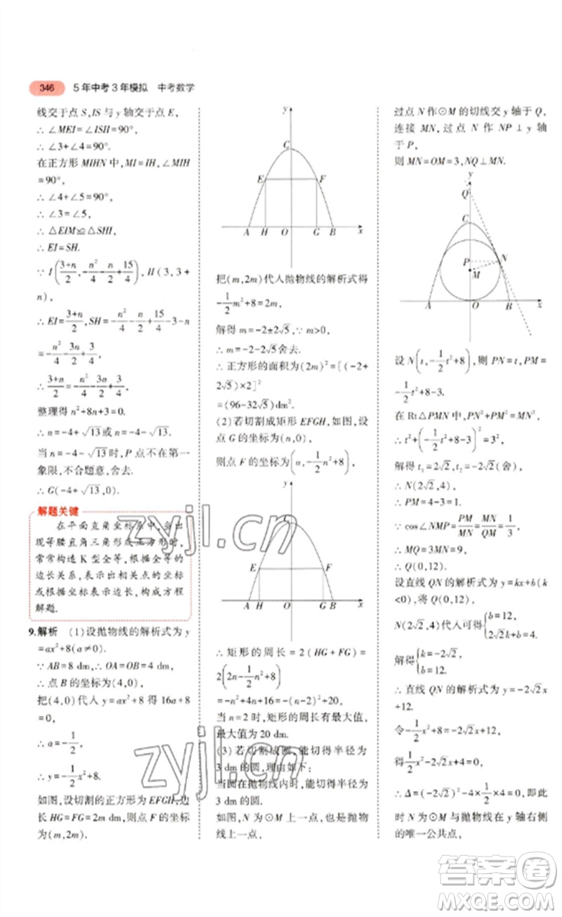 教育科學(xué)出版社2023年5年中考3年模擬九年級(jí)數(shù)學(xué)通用版河北專版參考答案