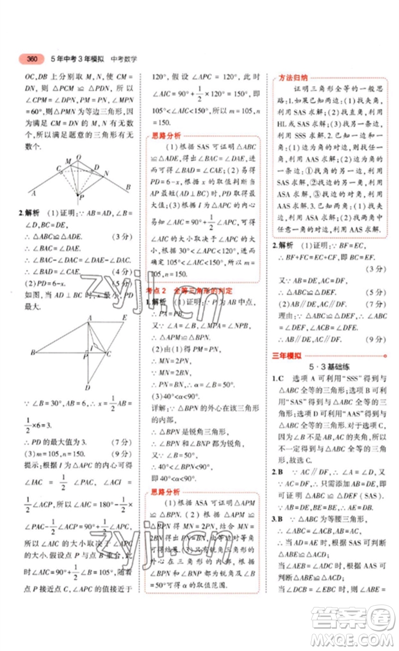 教育科學(xué)出版社2023年5年中考3年模擬九年級(jí)數(shù)學(xué)通用版河北專版參考答案