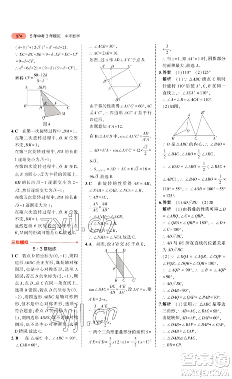 教育科學(xué)出版社2023年5年中考3年模擬九年級(jí)數(shù)學(xué)通用版河北專版參考答案