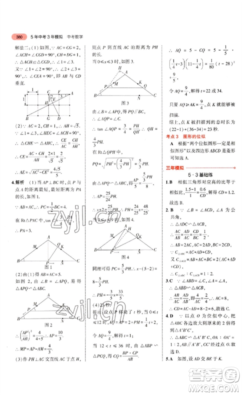 教育科學(xué)出版社2023年5年中考3年模擬九年級(jí)數(shù)學(xué)通用版河北專版參考答案