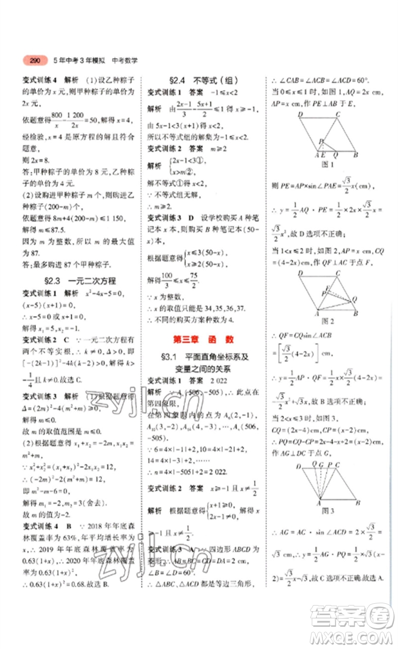 教育科學(xué)出版社2023年5年中考3年模擬九年級(jí)數(shù)學(xué)通用版山東專版參考答案