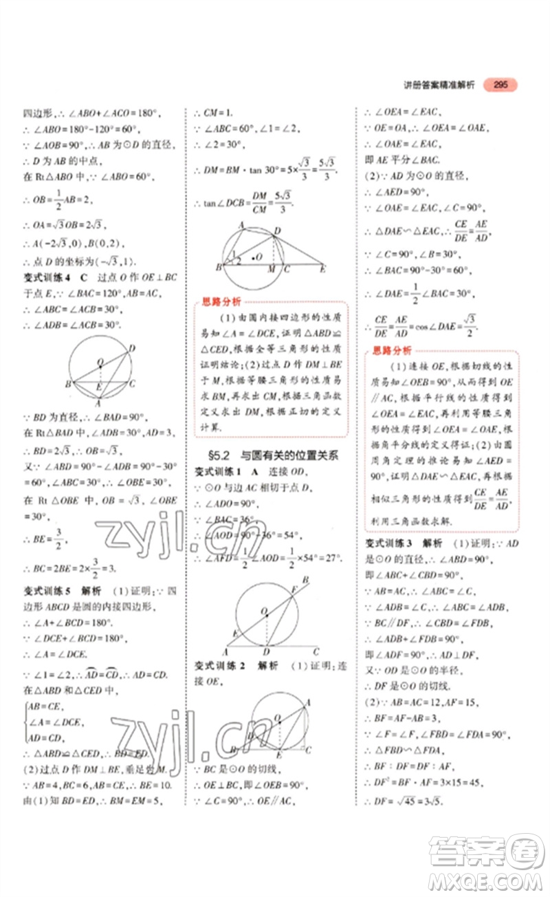 教育科學(xué)出版社2023年5年中考3年模擬九年級(jí)數(shù)學(xué)通用版山東專版參考答案